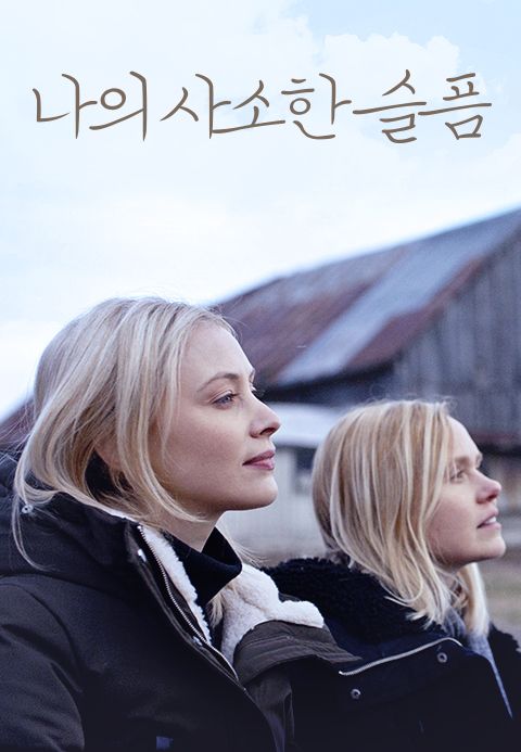 나의 사소한 슬픔