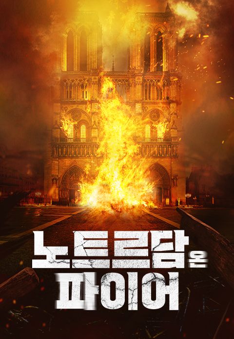 노트르담 온 파이어