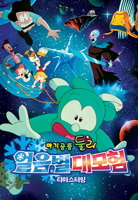 아기공룡 둘리 : 얼음별 대모험 리마스터링