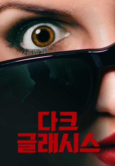 다크 글래시스