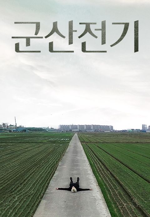 군산전기
