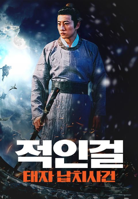 적인걸:태자납치사건