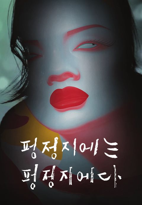 펑정지에는 펑정지에다