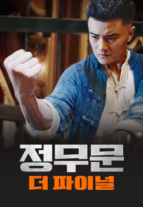 정무문: 더 파이널