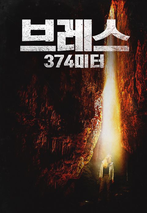 브레스: 374미터