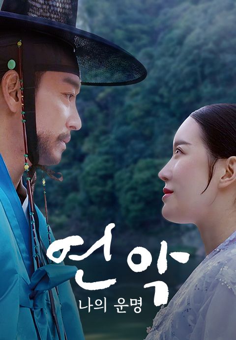 연악: 나의 운명