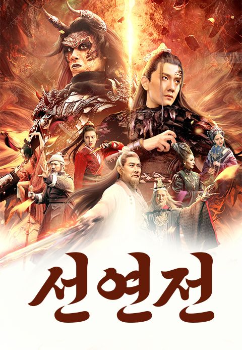 선연전