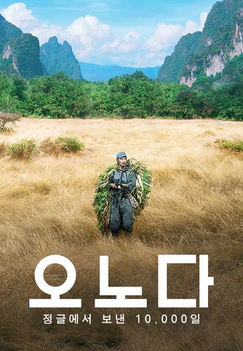 오노다: 정글에서 보낸 10,000일