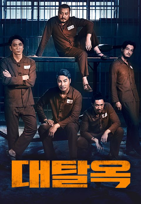 대탈옥