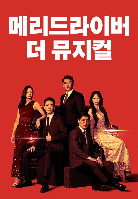 메리드라이버 : 더 뮤지컬