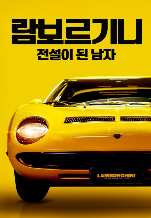 람보르기니 : 전설이 된 남자
