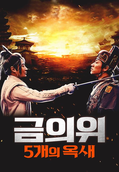 금의위: 5개의 옥새
