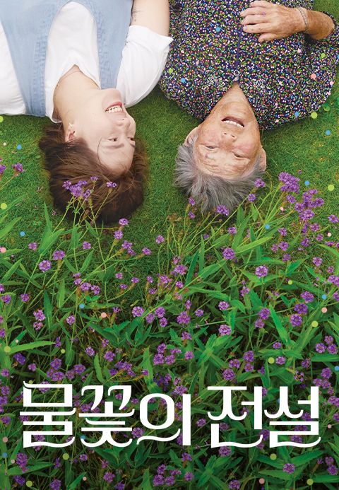 물꽃의 전설