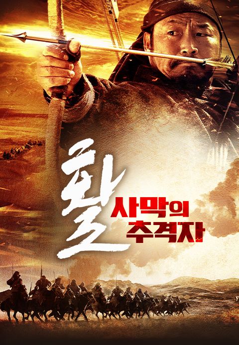 활: 사막의 추격자