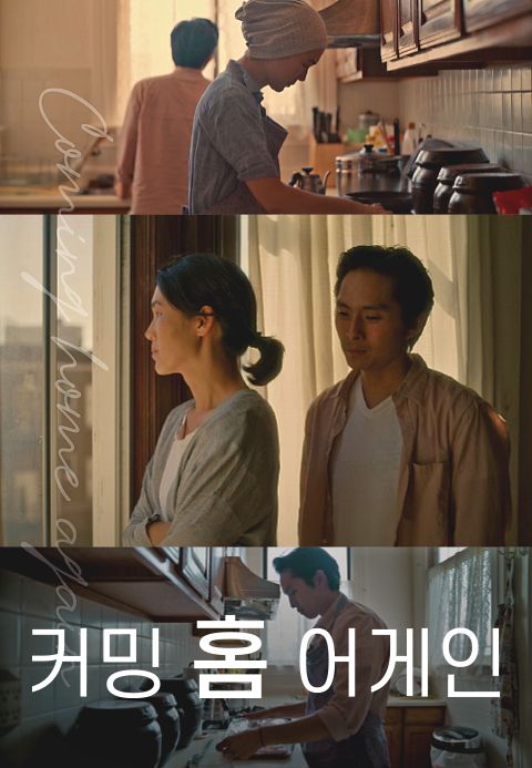 커밍 홈 어게인
