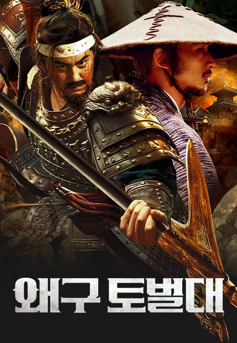 왜구 토벌대