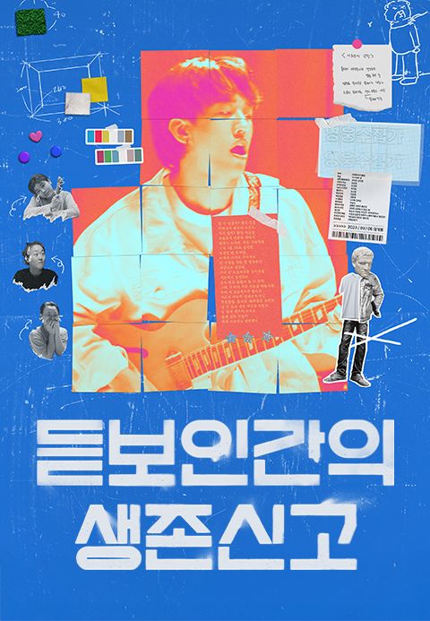 듣보인간의 생존신고