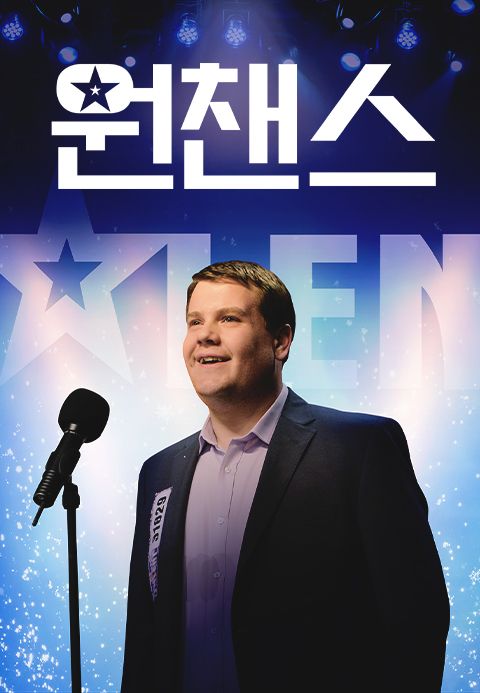 원챈스
