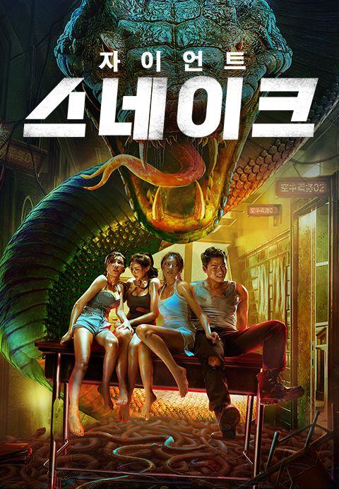 자이언트 스네이크