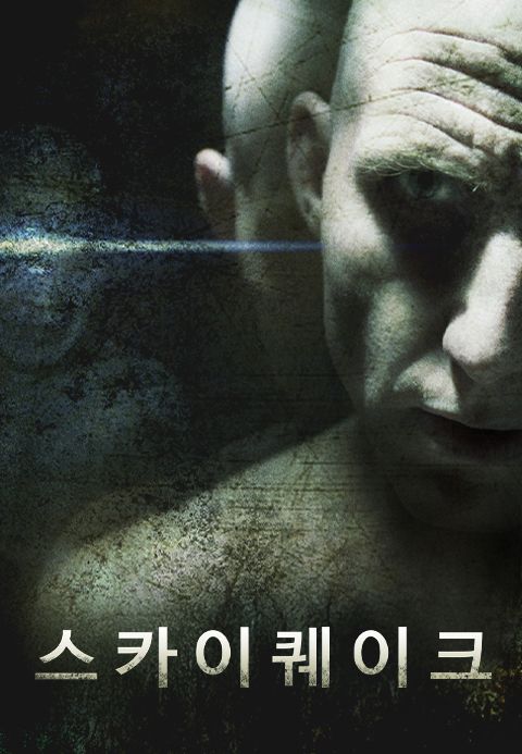 스카이퀘이크