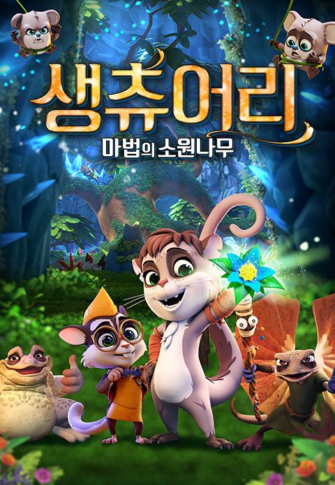 생츄어리 : 마법의 소원나무