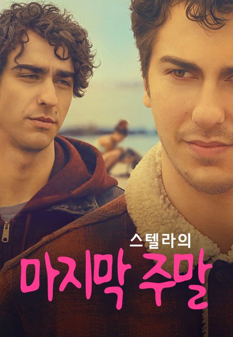 스텔라의 마지막 주말