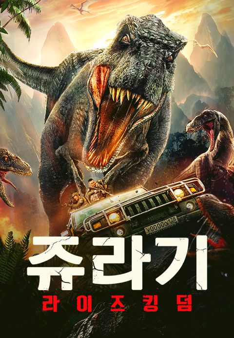 쥬라기 라이즈 킹덤