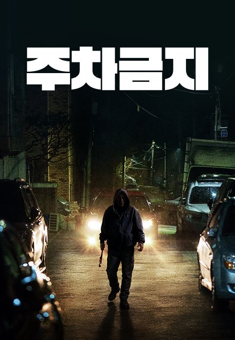 주차금지