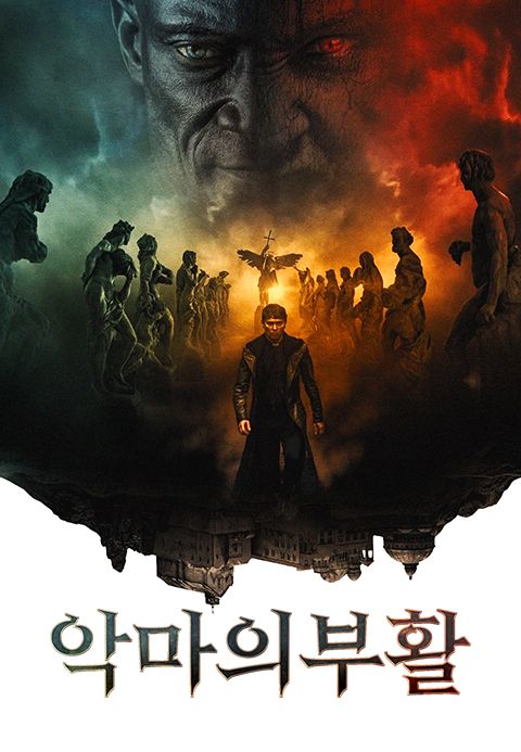 악마의 부활