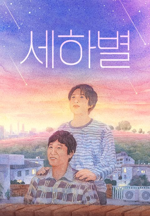 세하별