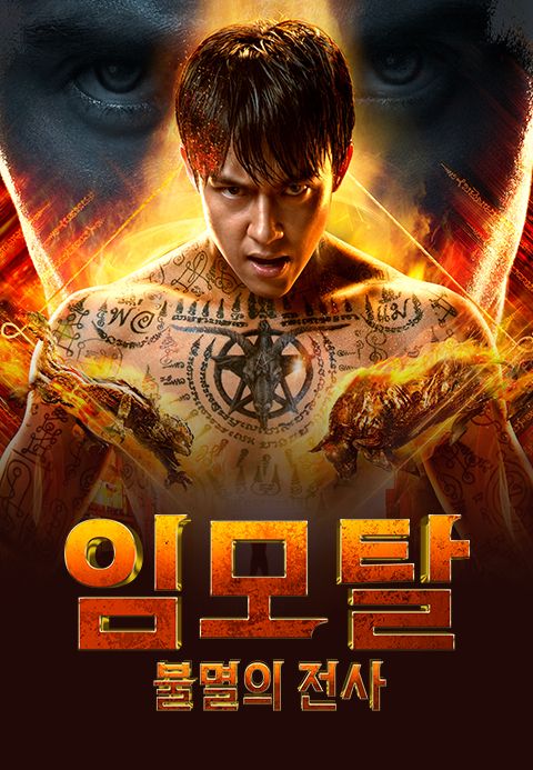 임모탈 - 불멸의 전사