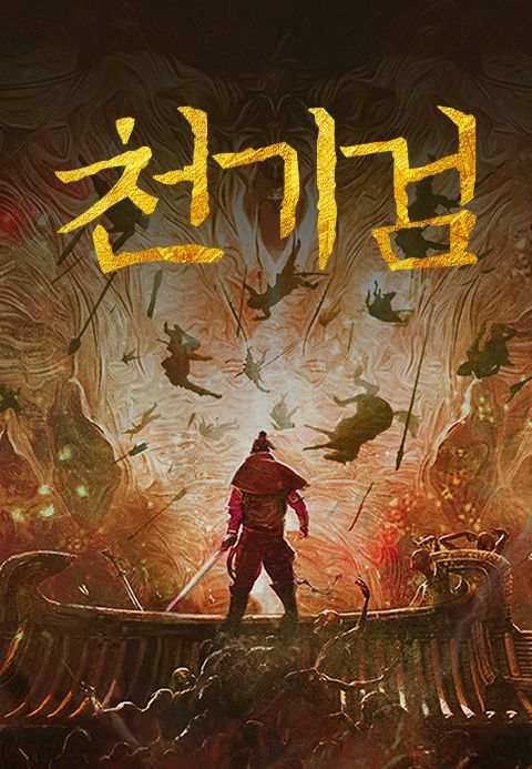 천기검