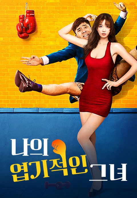 나의 엽기적인 그녀
