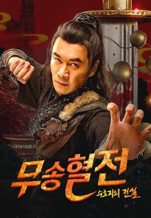 무송혈전 : 수호지의 전설