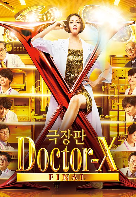 극장판 닥터X