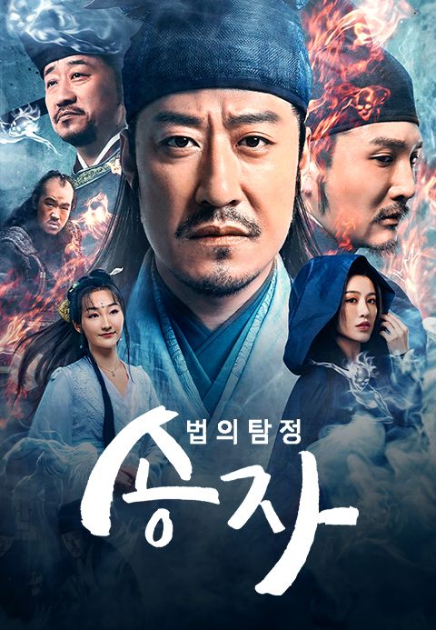 법의탐정 송자
