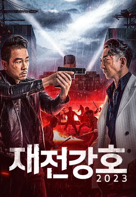 재전강호 (2023)