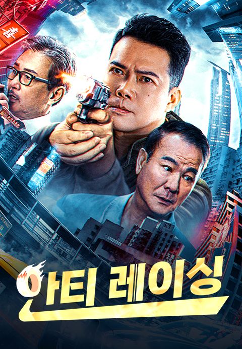 안티 레이싱
