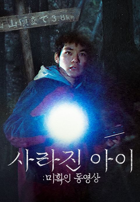 사라진 아이: 미확인 동영상