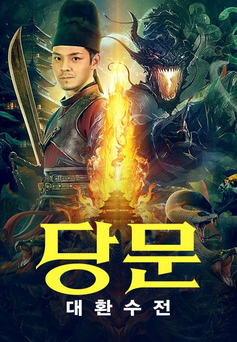 당문: 대환수전