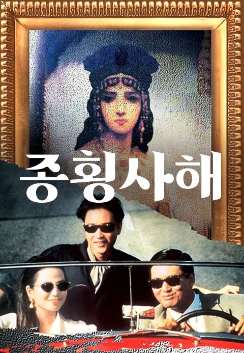 종횡사해