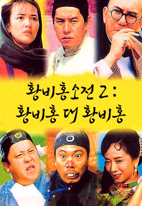 황비홍소전 2 : 황비홍 대 황비홍