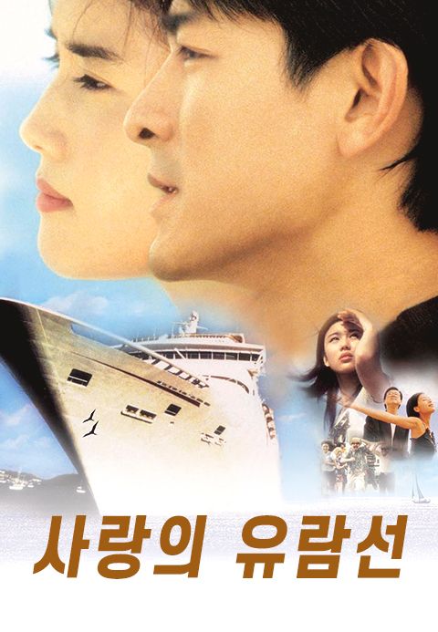 사랑의 유람선