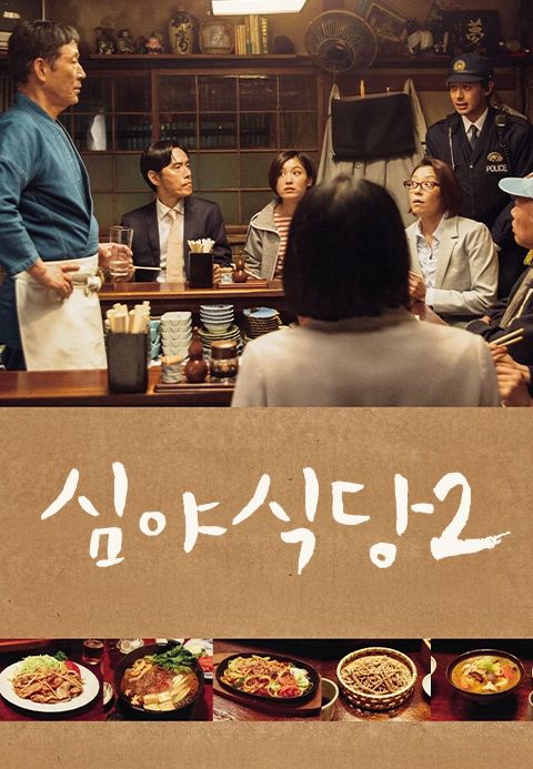 심야식당2