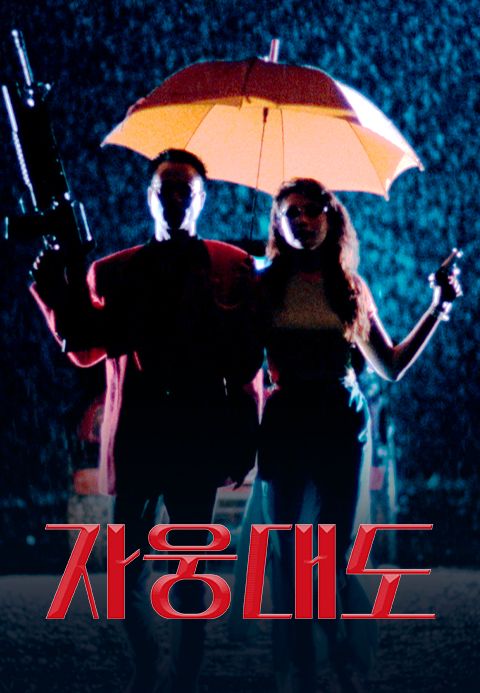 자웅대도