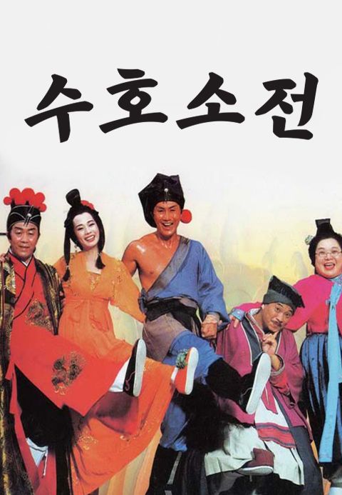수호소전