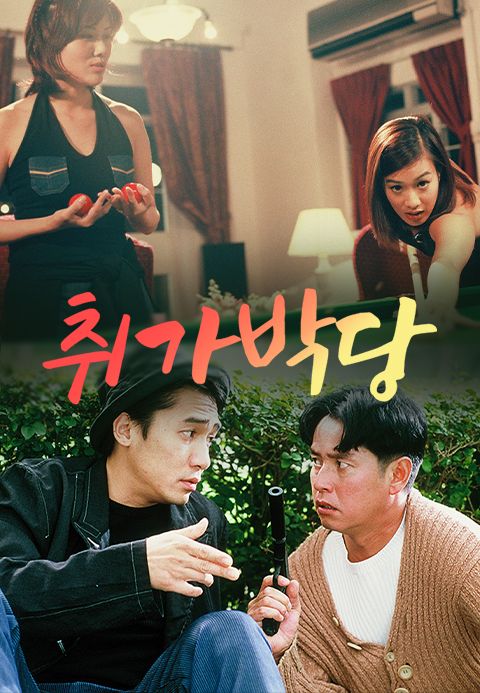 취가박당