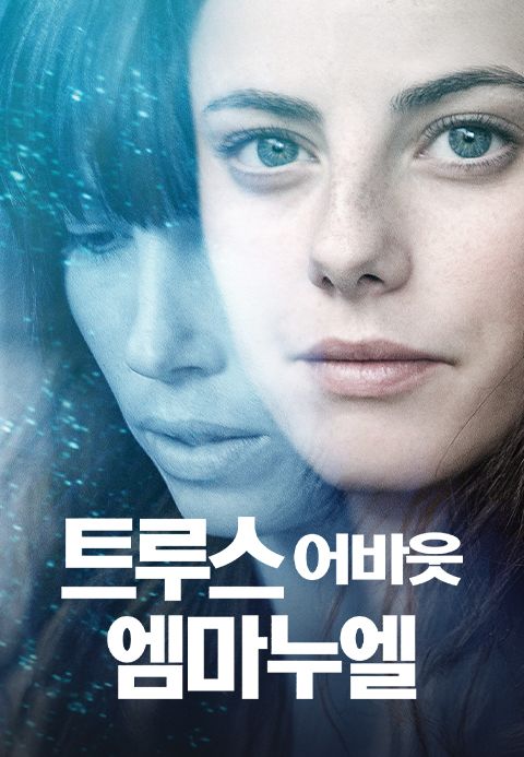 트루스 어바웃 엠마누엘
