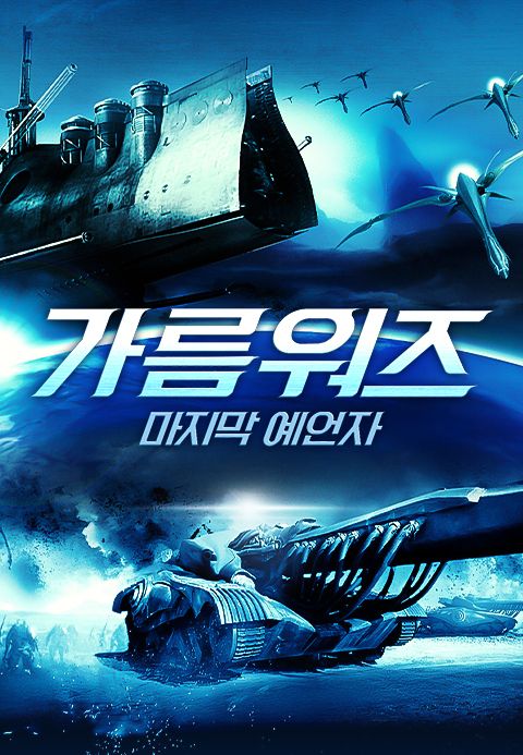 가름워즈: 마지막 예언자