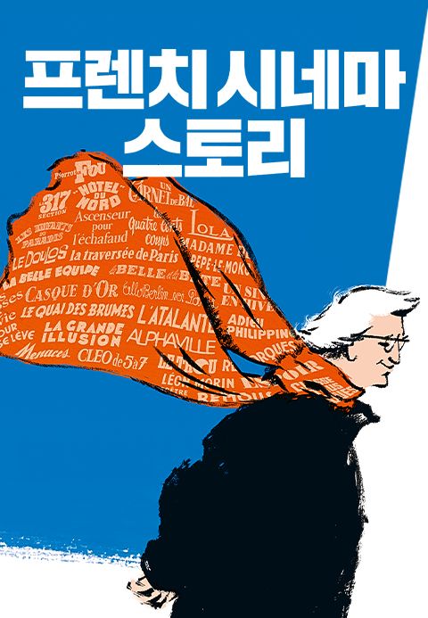 프렌치 시네마 스토리